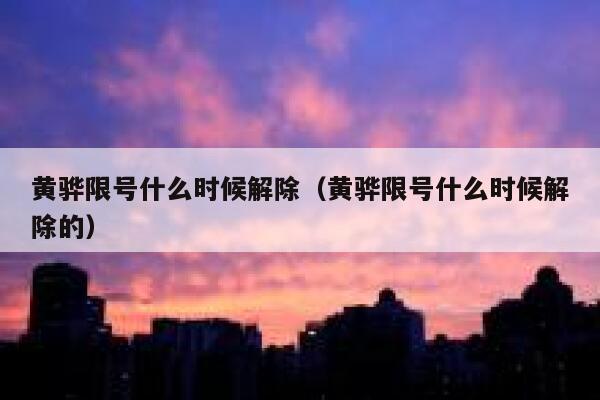黄骅限号什么时候解除（黄骅限号什么时候解除的） 第1张