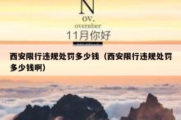 西安限行违规处罚多少钱（西安限行违规处罚多少钱啊） 第1张