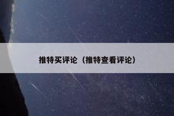 推特买评论（推特查看评论） 第1张