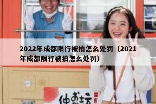 2022年成都限行被拍怎么处罚（2021年成都限行被拍怎么处罚） 第1张