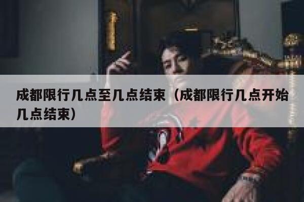 成都限行几点至几点结束（成都限行几点开始几点结束） 第1张