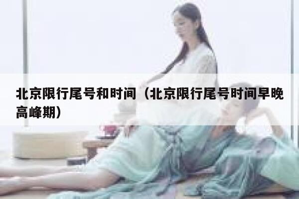 北京限行尾号和时间（北京限行尾号时间早晚高峰期） 第1张