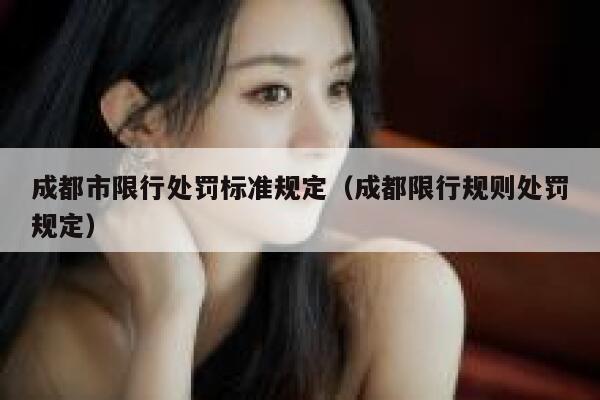 成都市限行处罚标准规定（成都限行规则处罚规定） 第1张