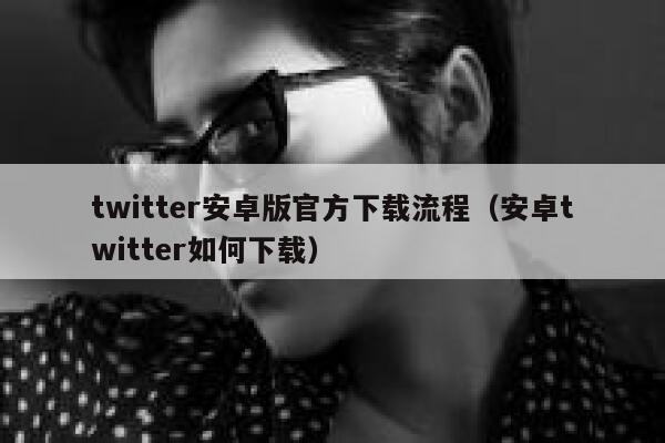twitter安卓版官方下载流程（安卓twitter如何下载） 第1张