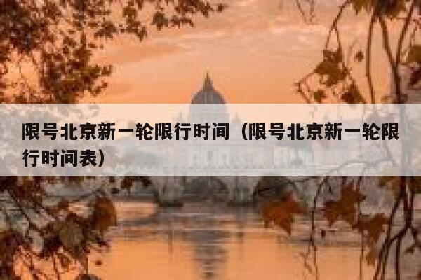 限号北京新一轮限行时间（限号北京新一轮限行时间表） 第1张