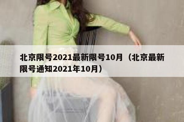北京限号2021最新限号10月（北京最新限号通知2021年10月） 第1张