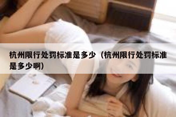 杭州限行处罚标准是多少（杭州限行处罚标准是多少啊） 第1张