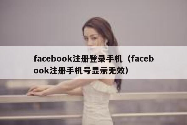 facebook注册登录手机（facebook注册手机号显示无效） 第1张