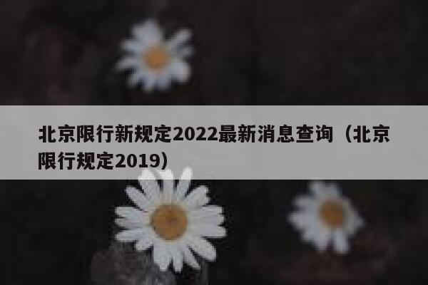 北京限行新规定2022最新消息查询（北京限行规定2019） 第1张