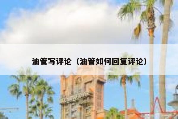 油管写评论（油管如何回复评论） 第1张