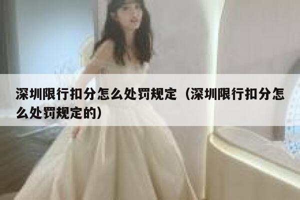 深圳限行扣分怎么处罚规定（深圳限行扣分怎么处罚规定的） 第1张