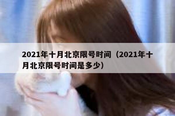 2021年十月北京限号时间（2021年十月北京限号时间是多少） 第1张