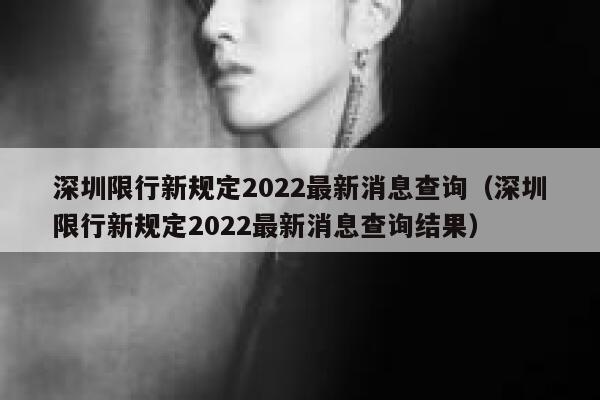 深圳限行新规定2022最新消息查询（深圳限行新规定2022最新消息查询结果） 第1张