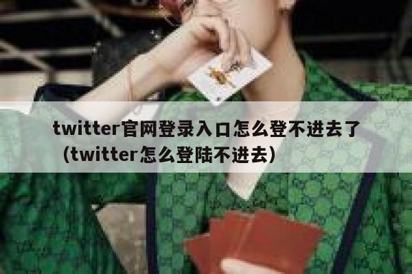 twitter官网登录入口怎么登不进去了（twitter怎么登陆不进去） 第1张