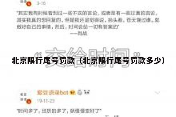 北京限行尾号罚款（北京限行尾号罚款多少） 第1张