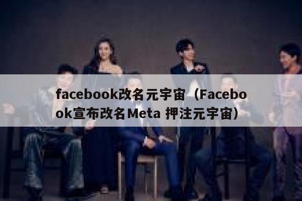 facebook改名元宇宙（Facebook宣布改名Meta 押注元宇宙） 第1张