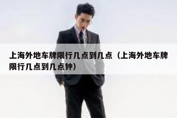 上海外地车牌限行几点到几点（上海外地车牌限行几点到几点钟） 第1张