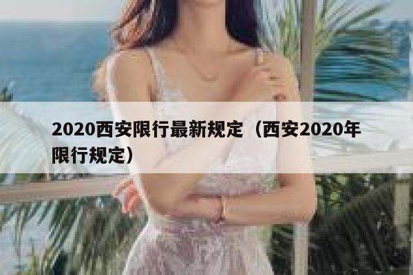 2020西安限行最新规定（西安2020年限行规定） 第1张