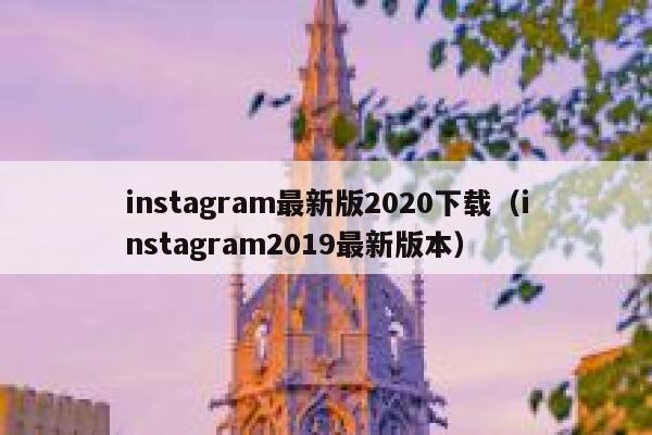 instagram最新版2020下载（instagram2019最新版本） 第1张