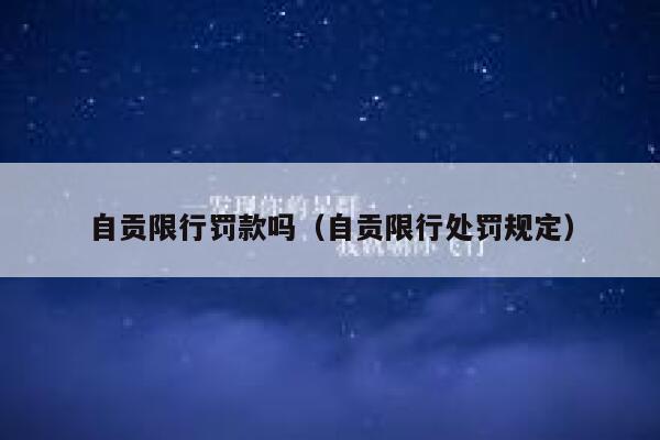 自贡限行罚款吗（自贡限行处罚规定） 第1张