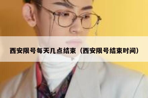 西安限号每天几点结束（西安限号结束时间） 第1张