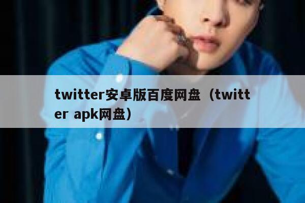 twitter安卓版百度网盘（twitter apk网盘） 第1张