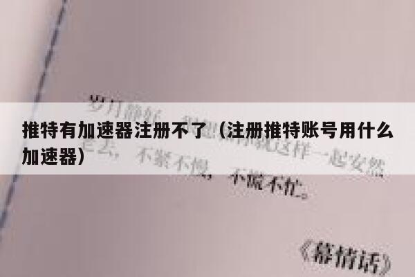 推特有加速器注册不了（注册推特账号用什么加速器） 第1张