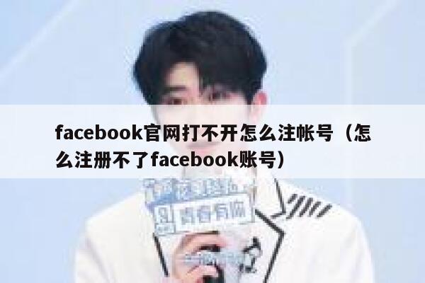 facebook官网打不开怎么注帐号（怎么注册不了facebook账号） 第1张