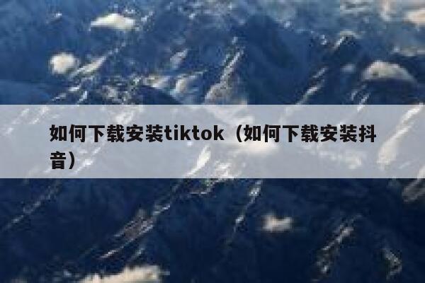 如何下载安装tiktok（如何下载安装抖音） 第1张