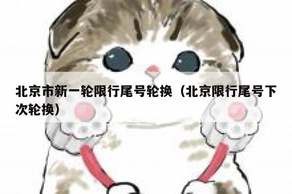 北京市新一轮限行尾号轮换（北京限行尾号下次轮换） 第1张