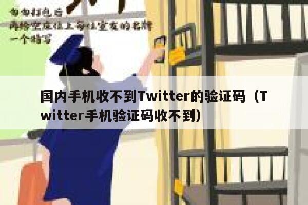 国内手机收不到Twitter的验证码（Twitter手机验证码收不到） 第1张
