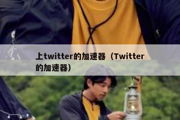 上twitter的加速器（Twitter的加速器） 第1张