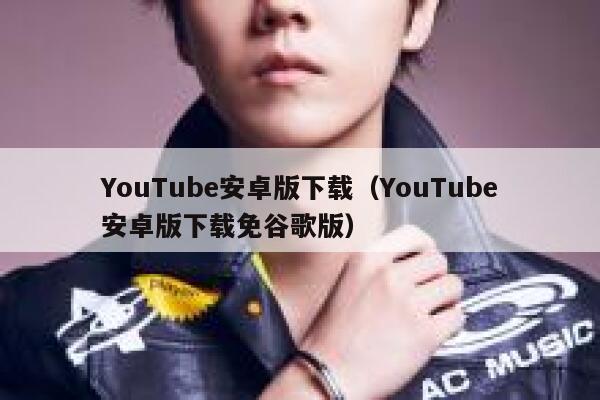 YouTube安卓版下载（YouTube安卓版下载免谷歌版） 第1张
