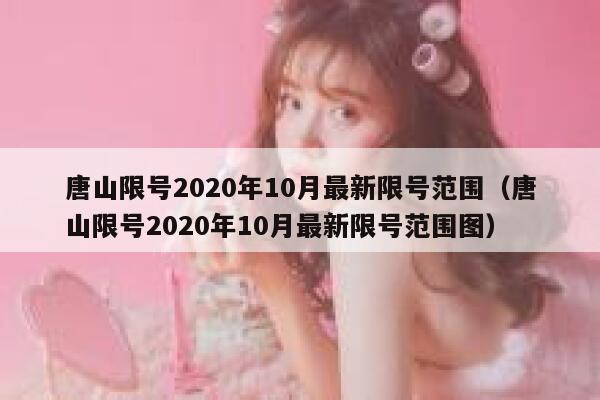 唐山限号2020年10月最新限号范围（唐山限号2020年10月最新限号范围图） 第1张