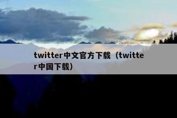 twitter中文官方下载（twitter中国下载） 第1张