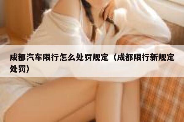 成都汽车限行怎么处罚规定（成都限行新规定处罚） 第1张