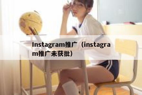 Instagram推广（instagram推广未获批） 第1张