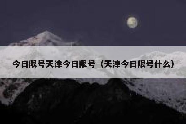今日限号天津今日限号（天津今日限号什么） 第1张