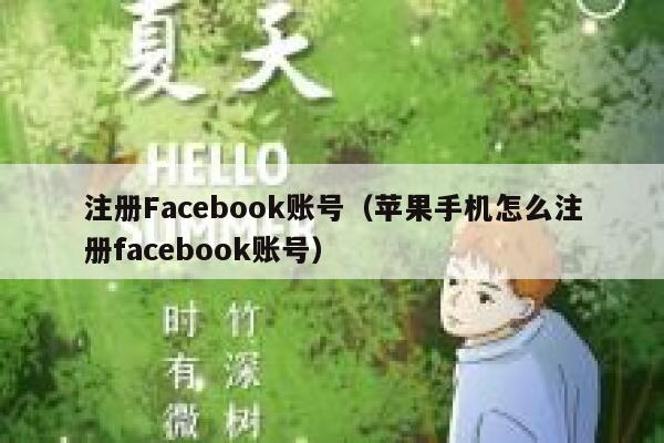 注册Facebook账号（苹果手机怎么注册facebook账号） 第1张