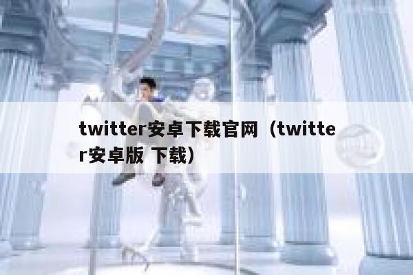 twitter安卓下载官网（twitter安卓版 下载） 第1张