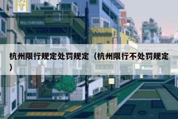 杭州限行规定处罚规定（杭州限行不处罚规定） 第1张