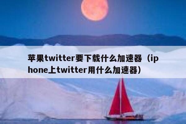 苹果twitter要下载什么加速器(iphone上twitter用什么加速器) 第1张 苹果twitter要下载什么加速器(iphone上twitter用什么加速器) 第1张