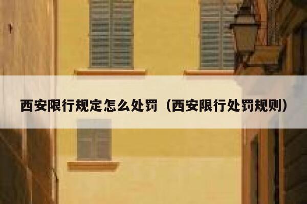 西安限行规定怎么处罚（西安限行处罚规则） 第1张