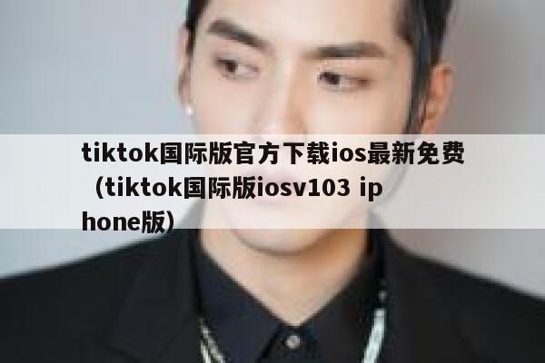 tiktok国际版官方下载ios最新免费（tiktok国际版iosv103 iphone版） 第1张