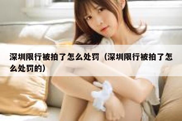 深圳限行被拍了怎么处罚（深圳限行被拍了怎么处罚的） 第1张