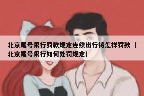 北京尾号限行罚款规定连续出行将怎样罚款（北京尾号限行如何处罚规定） 第1张