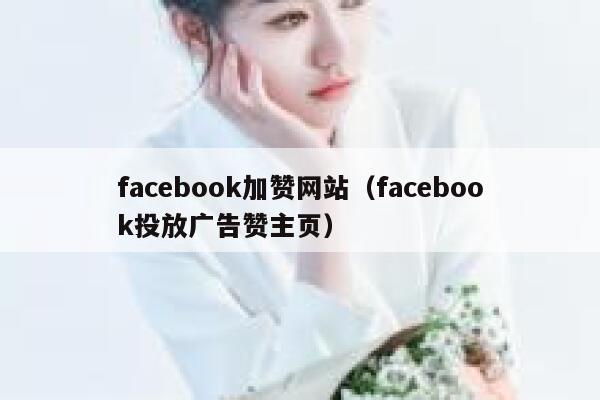 facebook加赞网站（facebook投放广告赞主页） 第1张