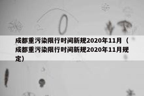 成都重污染限行时间新规2020年11月（成都重污染限行时间新规2020年11月规定） 第1张