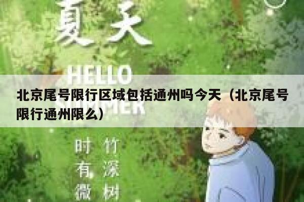 北京尾号限行区域包括通州吗今天(北京尾号限行通州限么) 第1张 北京尾号限行区域包括通州吗今天(北京尾号限行通州限么) 第1张