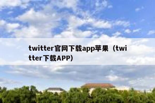 twitter官网下载app苹果（twitter下载APP） 第1张
